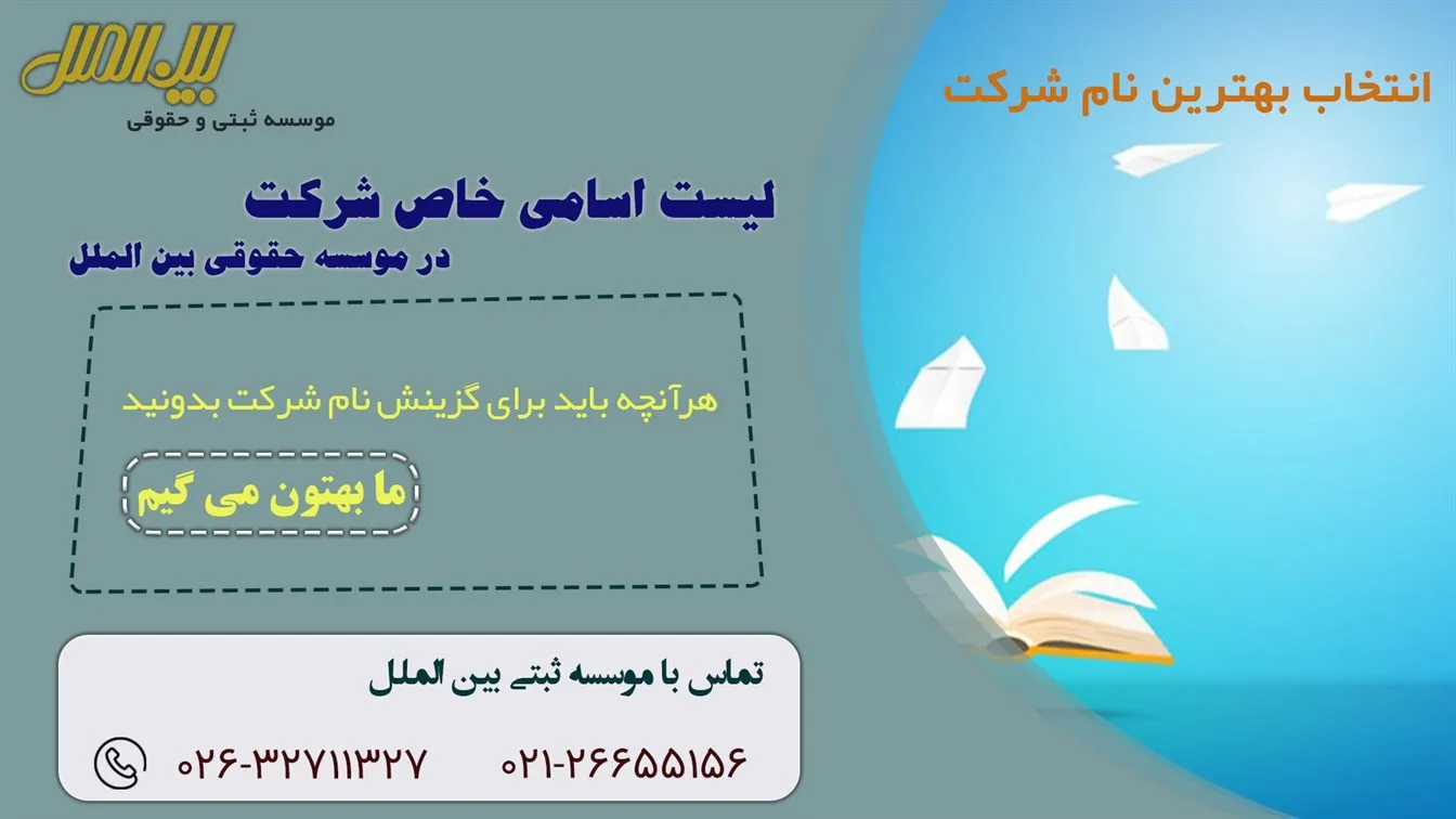 راهنمای کامل انتخاب نام شرکت  - اسامی لوکس شرکت 【1000اسم】