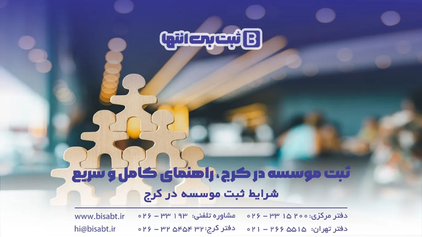 شرایط ثبت موسسه در کرج