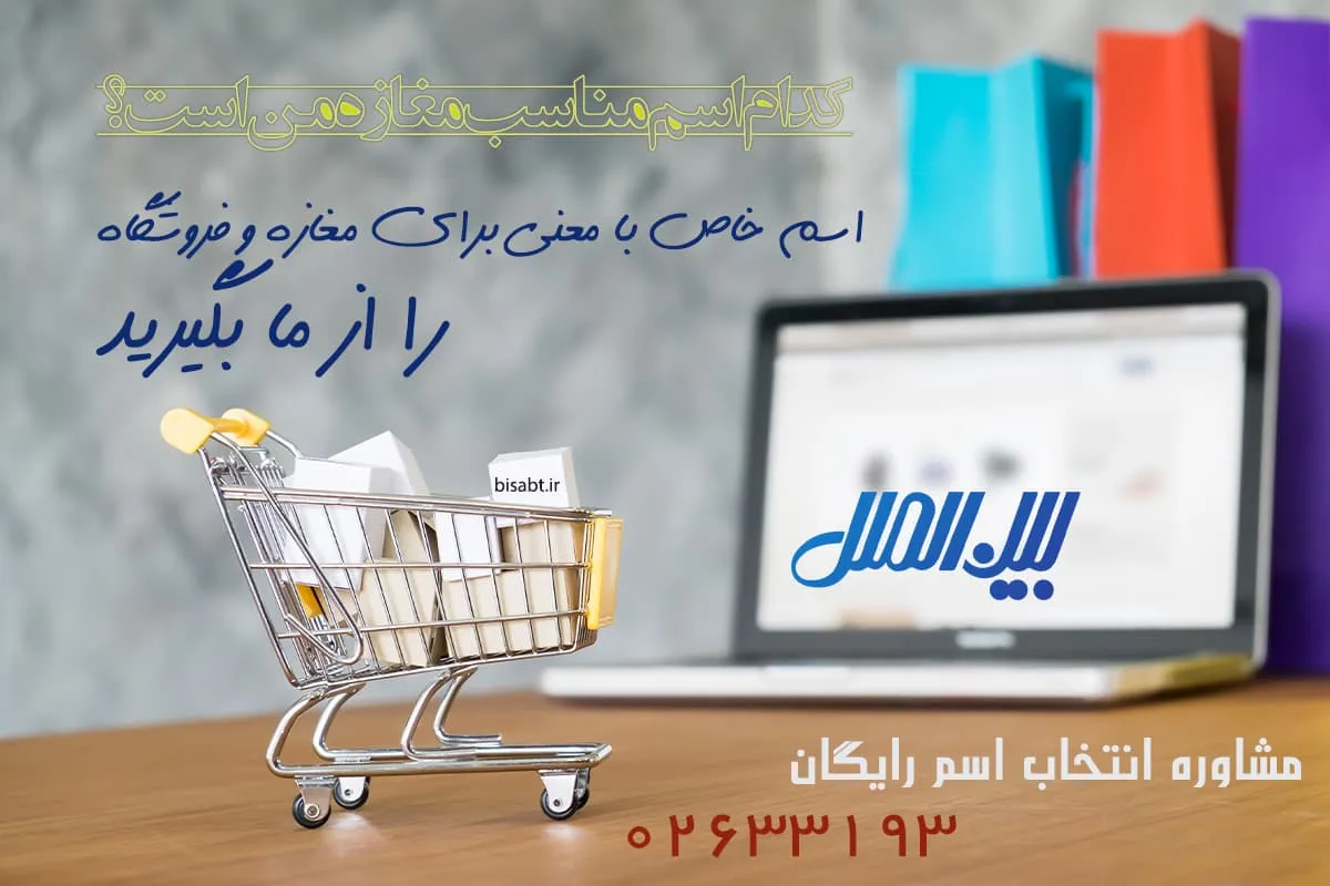 اسم خاص با معنی برای مغازه و فروشگاه