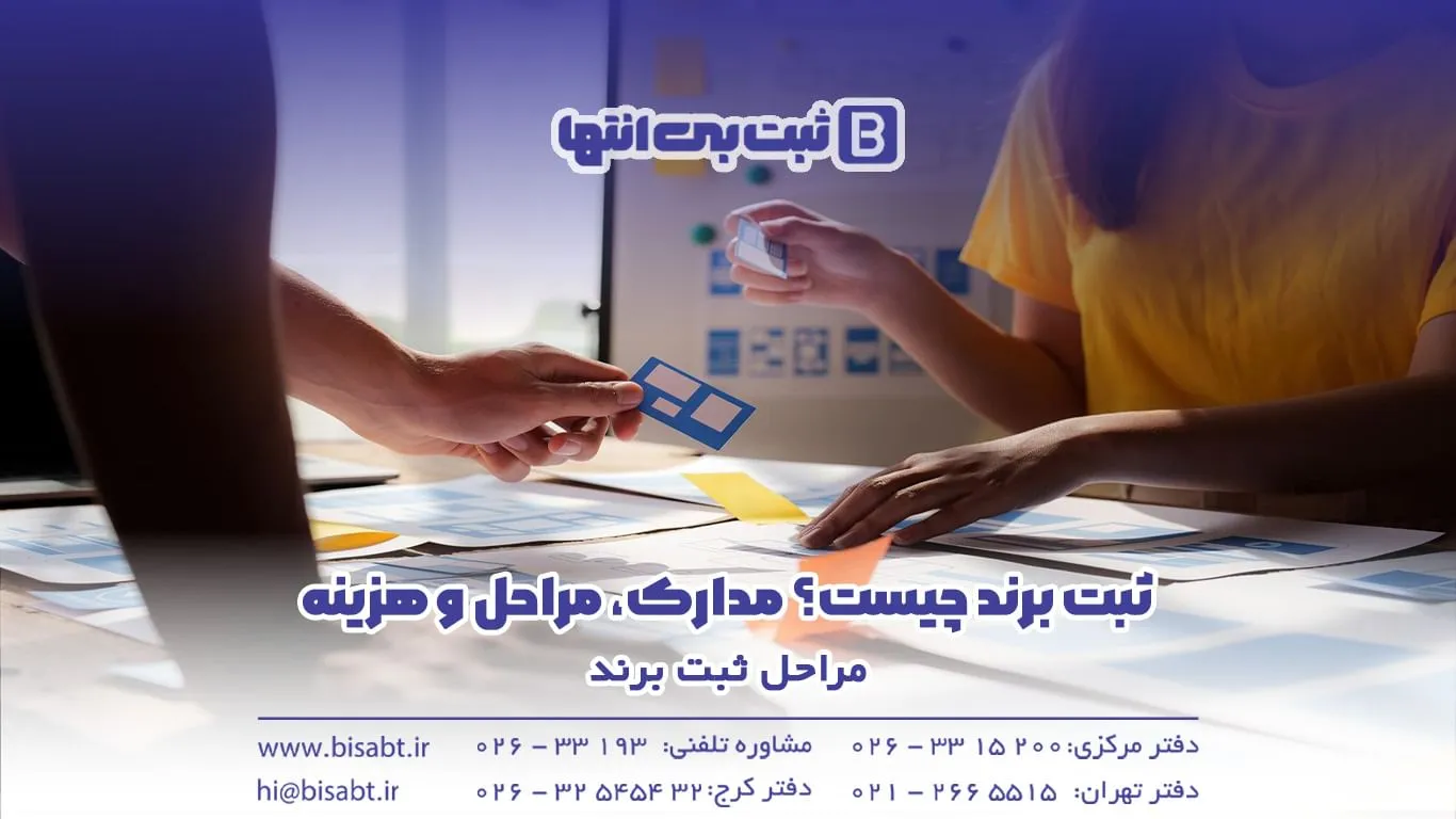 مراحل ثبت برند