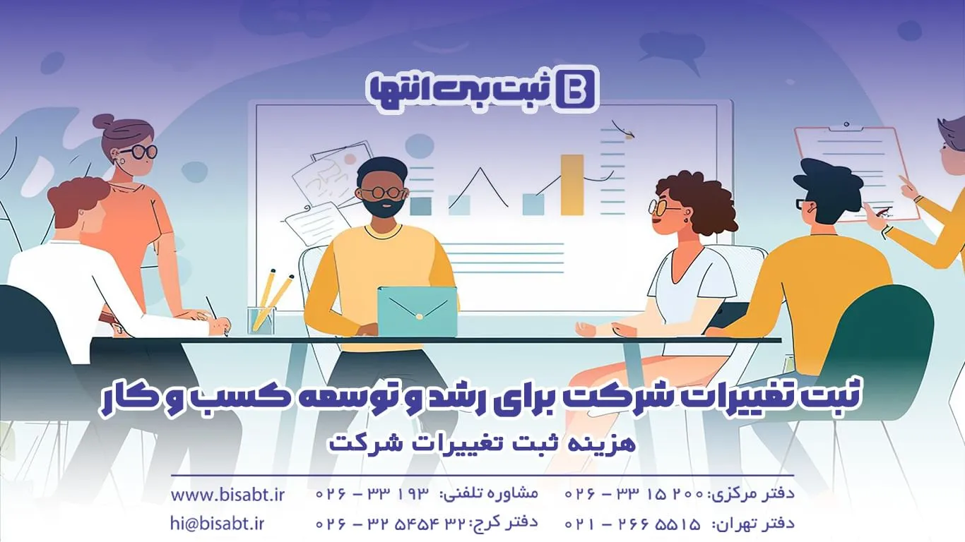 هزینه ثبت تغییرات شرکت