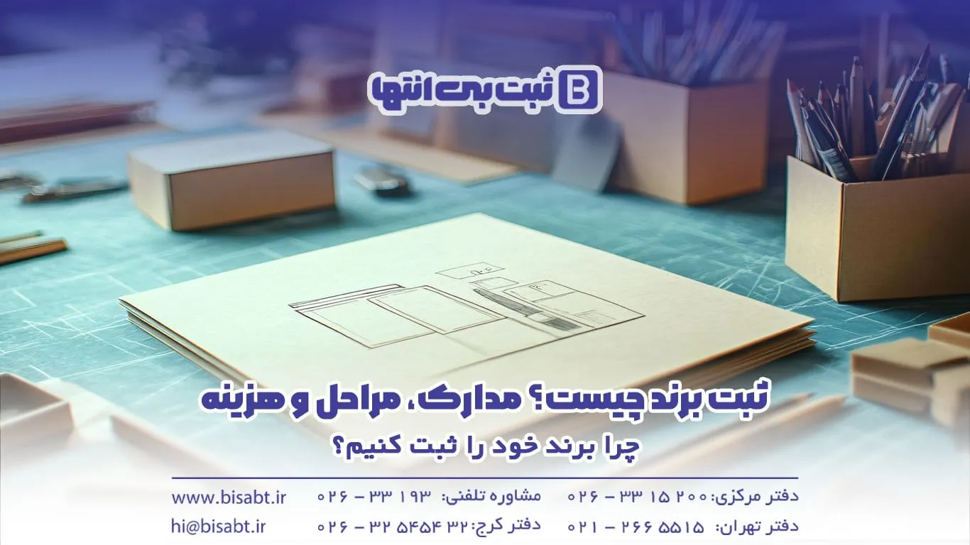 چرا برند خود را ثبت کنیم؟
