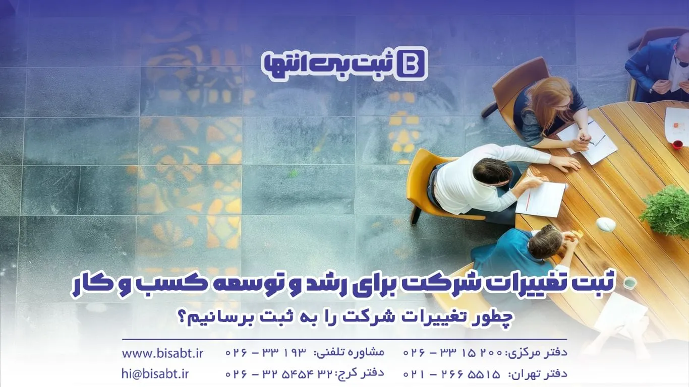 چطور تغییرات شرکت را به ثبت برسانیم؟