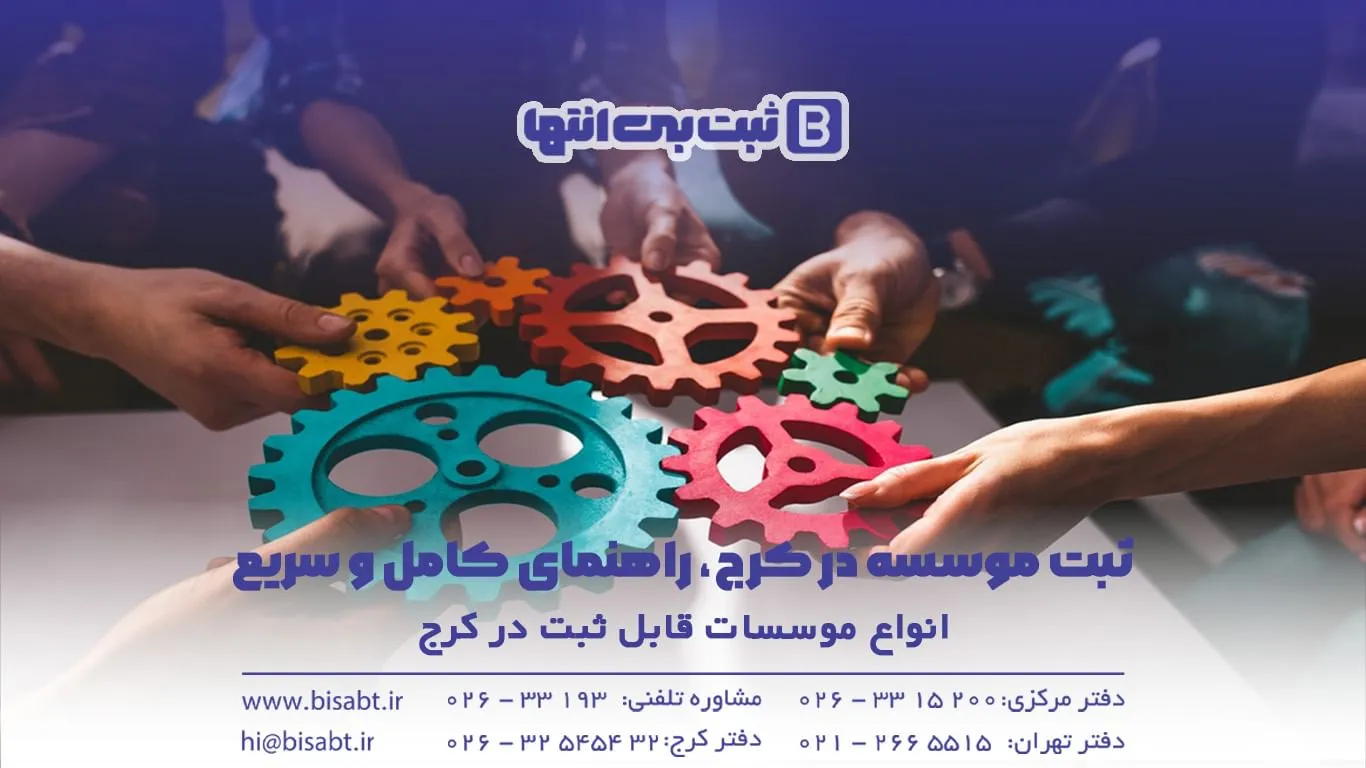 انواع موسسات قابل ثبت در کرج