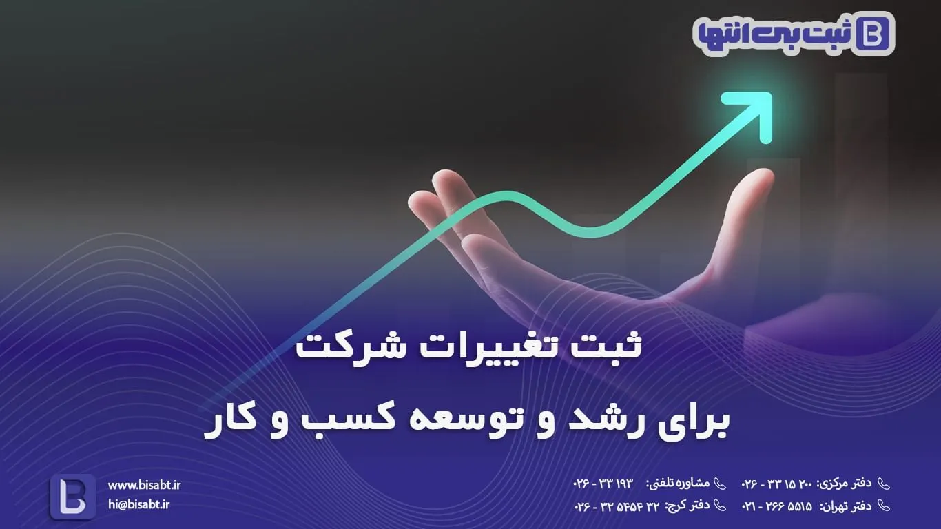 ثبت تغییرات شرکت برای رشد و توسعه کسب و کار