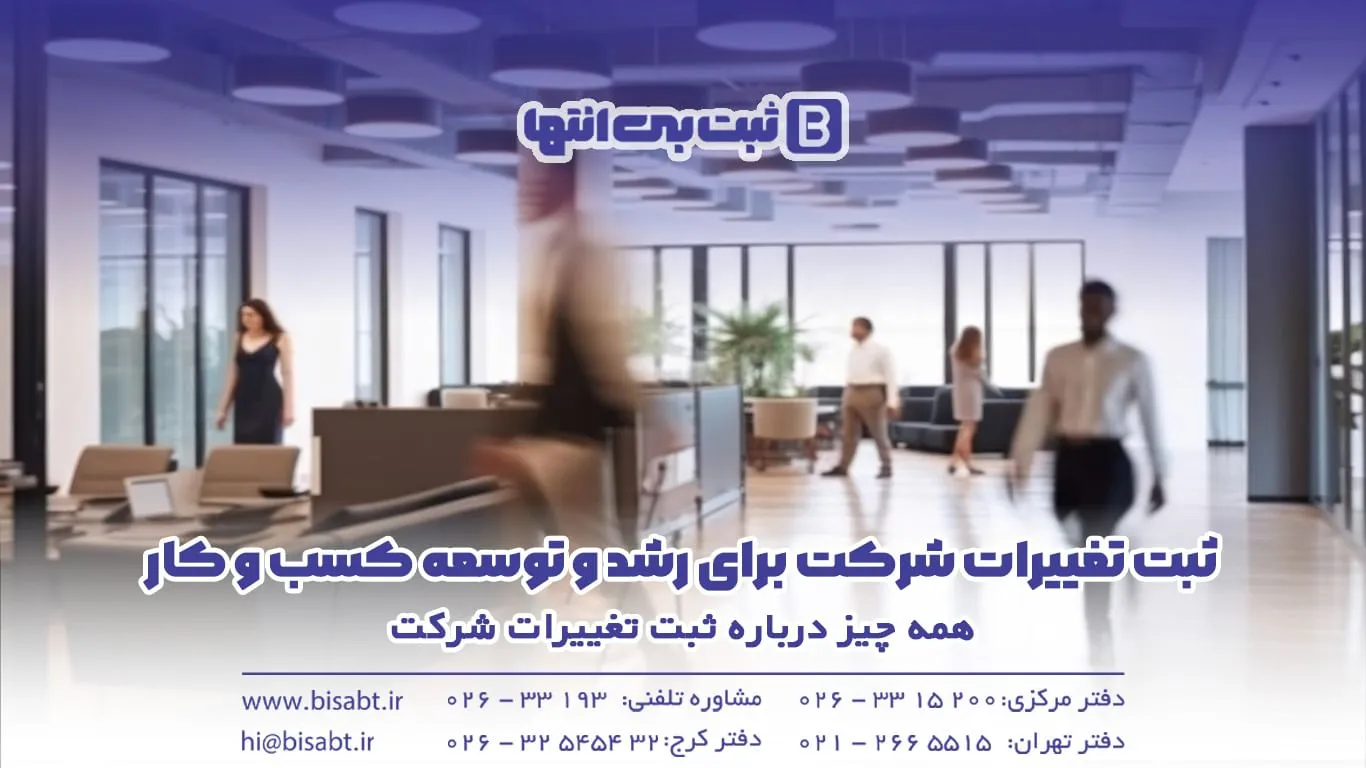 همه چیز درباره ثبت تغییرات شرکت
