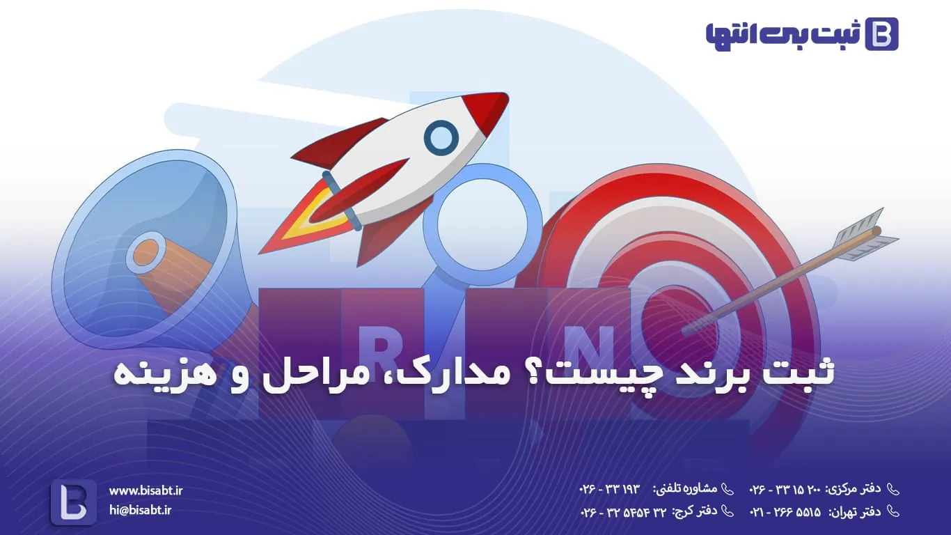 ثبت برند چیست؟ مدارک، مراحل و هزینه