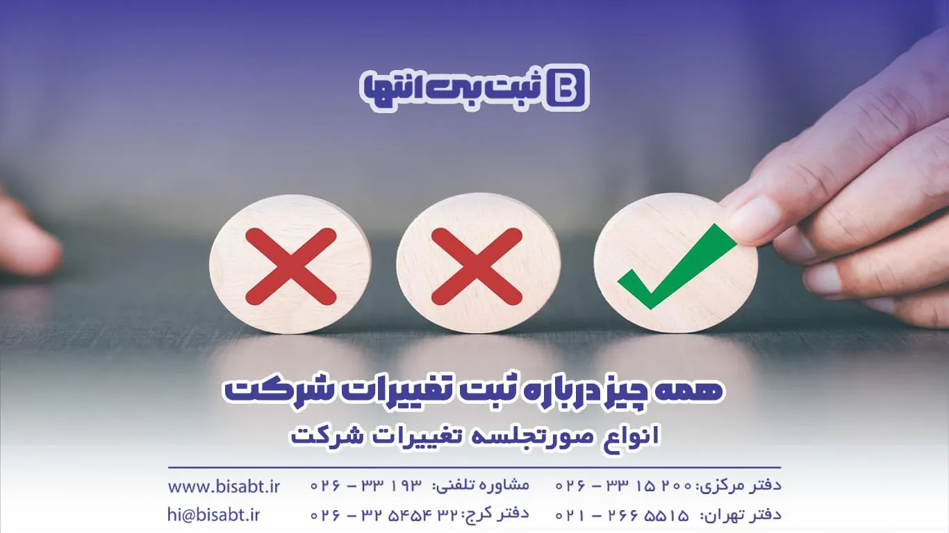 انواع صورتجلسه تغییرات شرکت