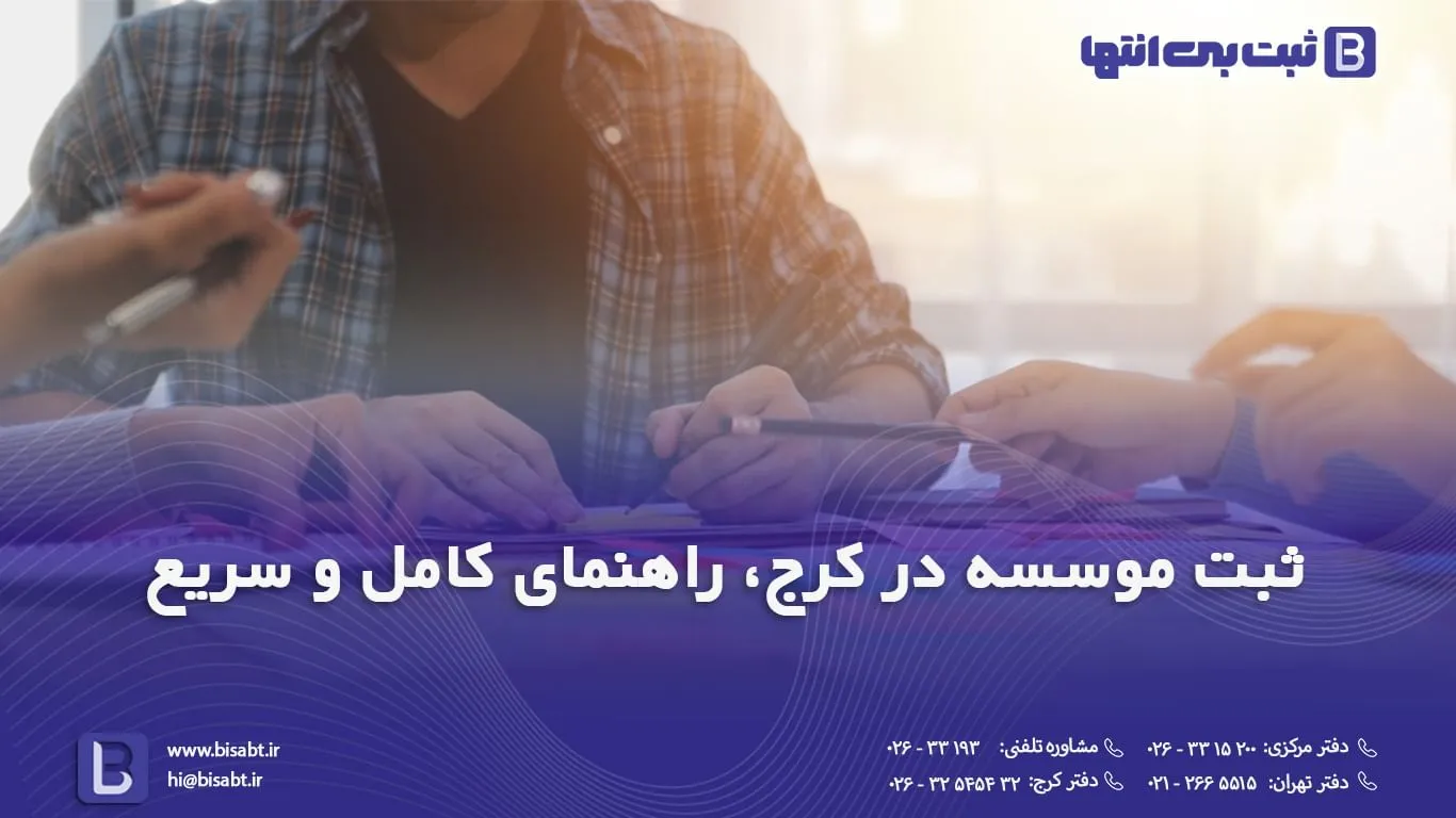 ثبت موسسه در کرج، راهنمای کامل و سریع