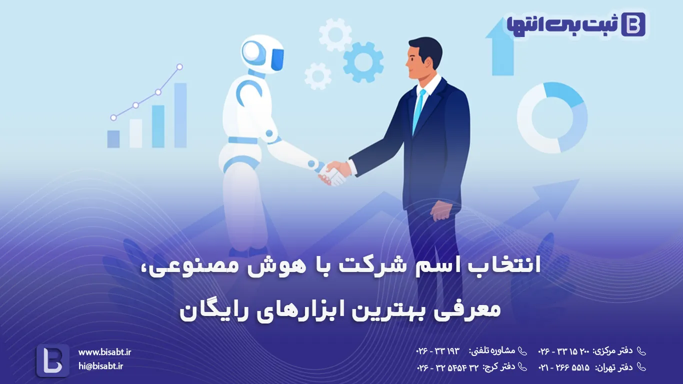 انتخاب اسم شرکت با هوش مصنوعی【رایگان】🤖 معرفی بهترین ابزارهای رایگان