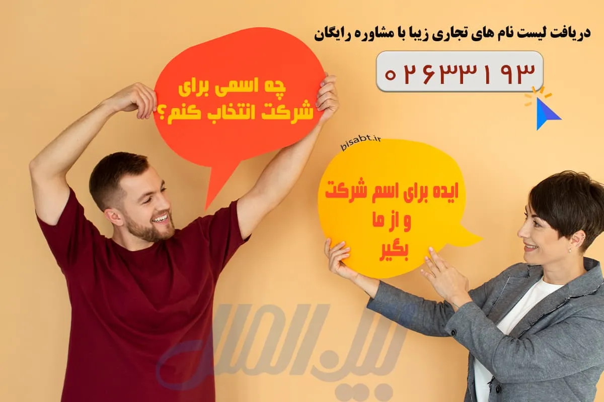 انتخاب اسم شرکت