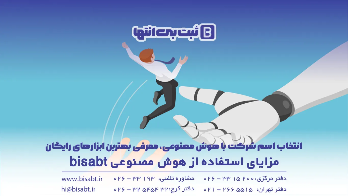  ابزار‌های هوش مصنوعی برای انتخاب اسم شرکت