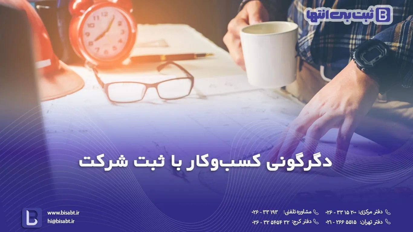 ثبت شرکت چیست؟ شرایط و مراحل و هزینه