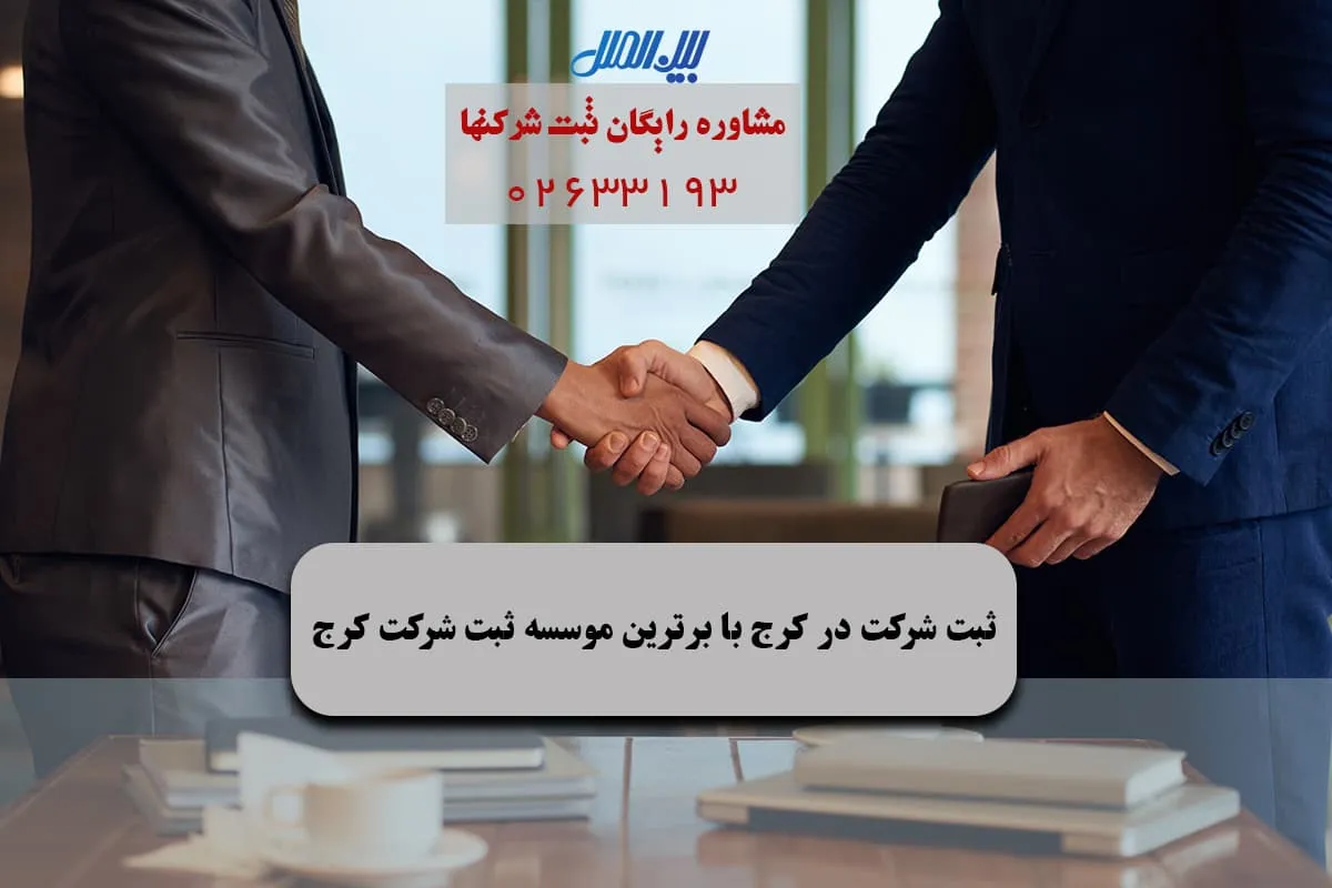 👈 ثبت شرکت در کرج راهنمای جامع 1404 【🎁مشاوره رایگان🎁】