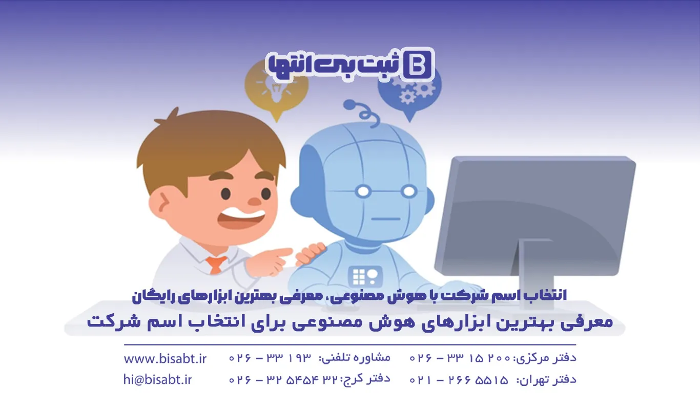 انتخاب اسم شرکت با هوش مصنوعی