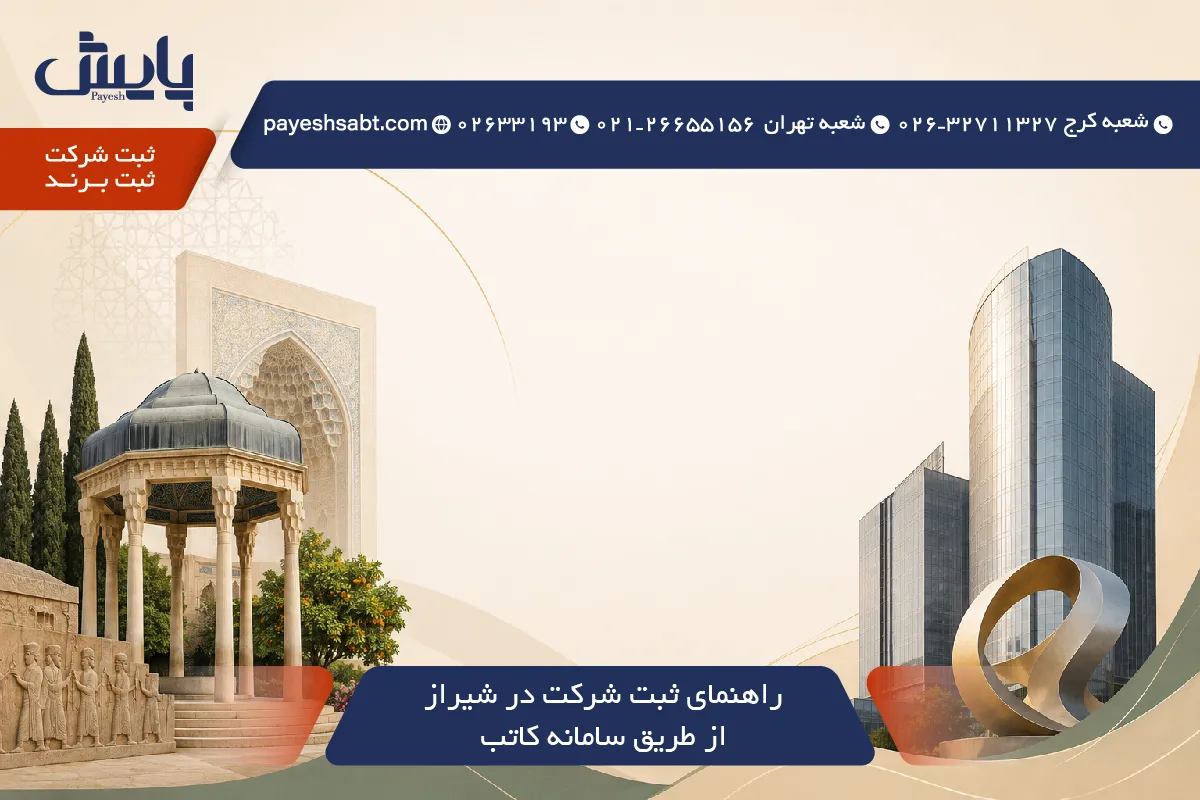 راهنمای ثبت شرکت در شیراز ۱۴۰۵ از طریق سامانه کاتب