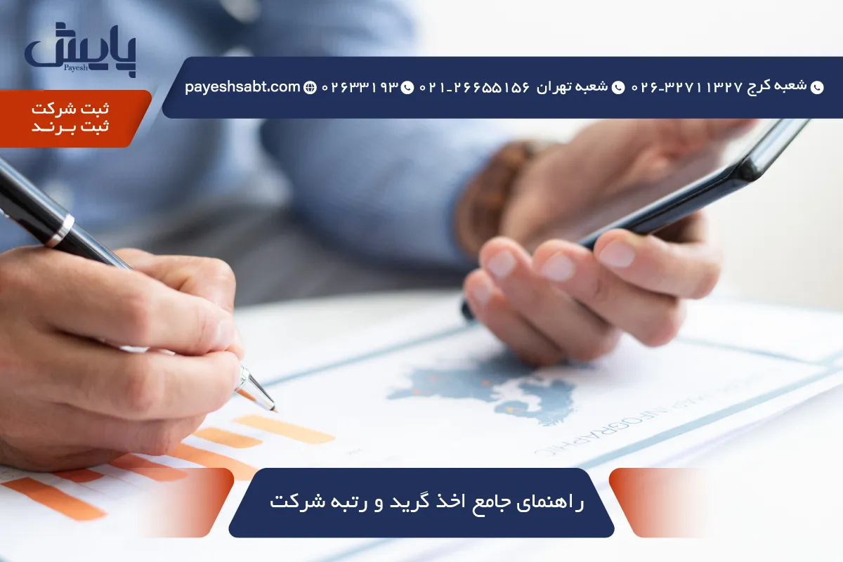 راهنمای جامع اخذ گرید و رتبه شرکت در سال ۱۴۰۵