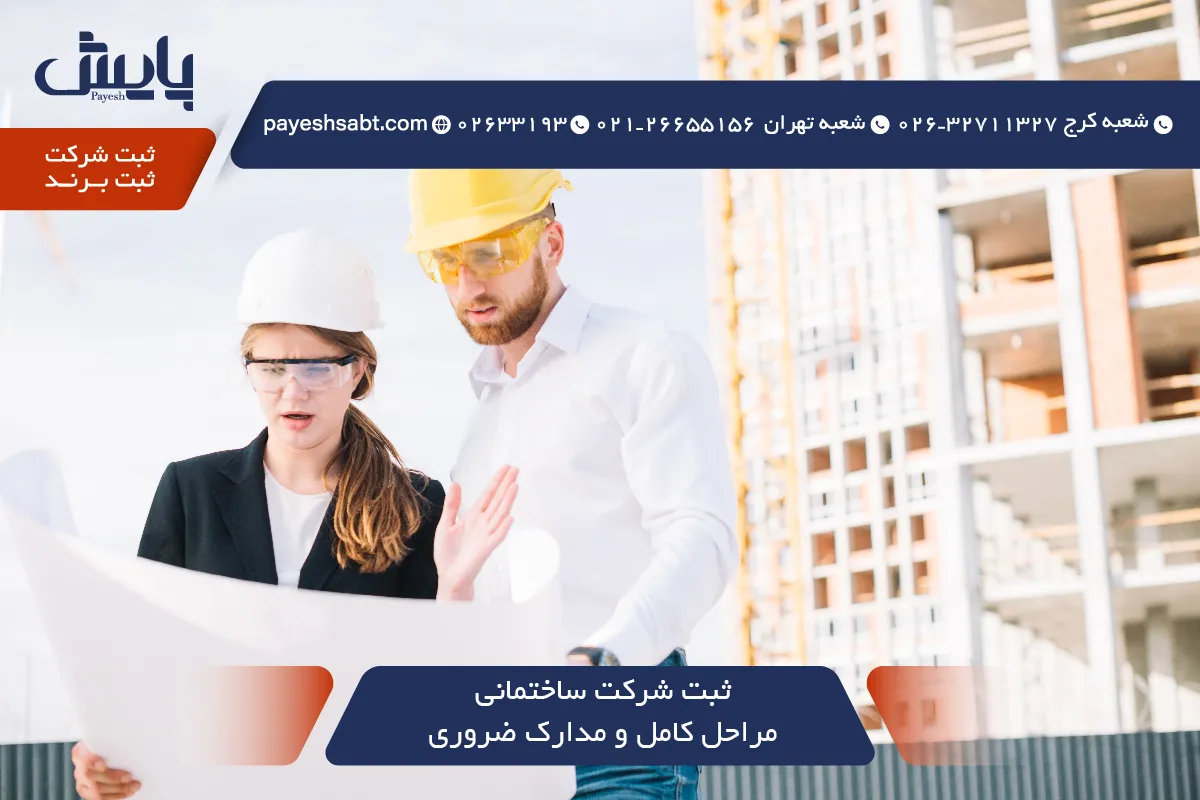 ثبت شرکت ساختمانی - مراحل کامل و مدارک ضروری 1405