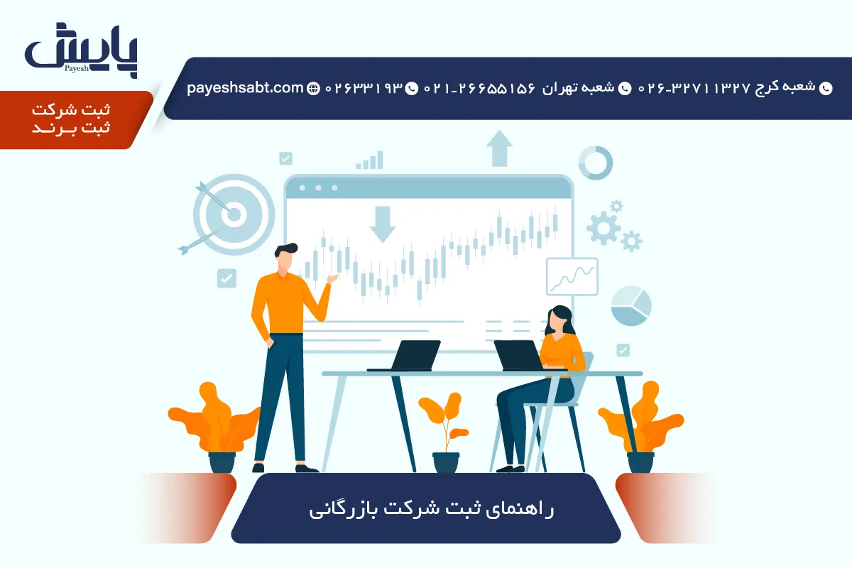 راهنمای ثبت شرکت بازرگانی در سال ۱۴۰۵ - مراحل، مدارک و هزینه‌ها