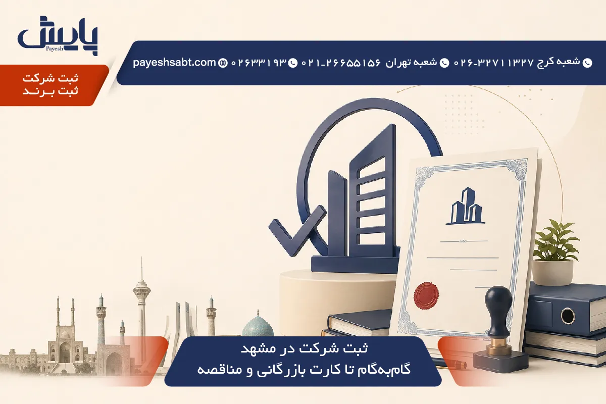 🏢 ثبت شرکت در مشهد ۱۴۰۵ — مراحل گام‌ به‌ گام