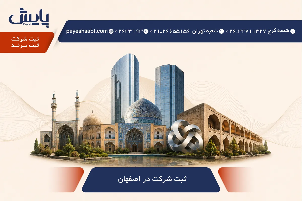 📈 ثبت شرکت در اصفهان ۱۴۰۵ — مراحل سریع، مدارک و هزینه ها