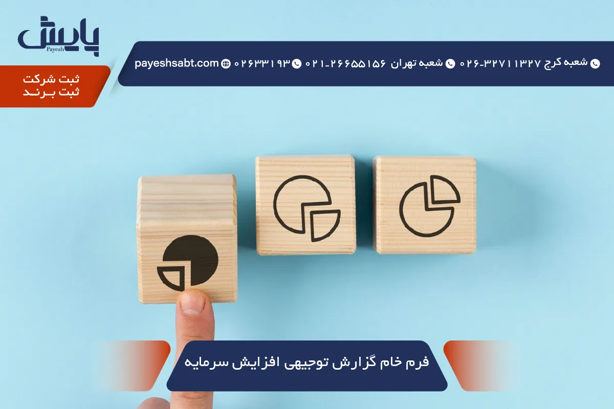 فرم خام گزارش توجیهی افزایش سرمایه ۱۴۰۵