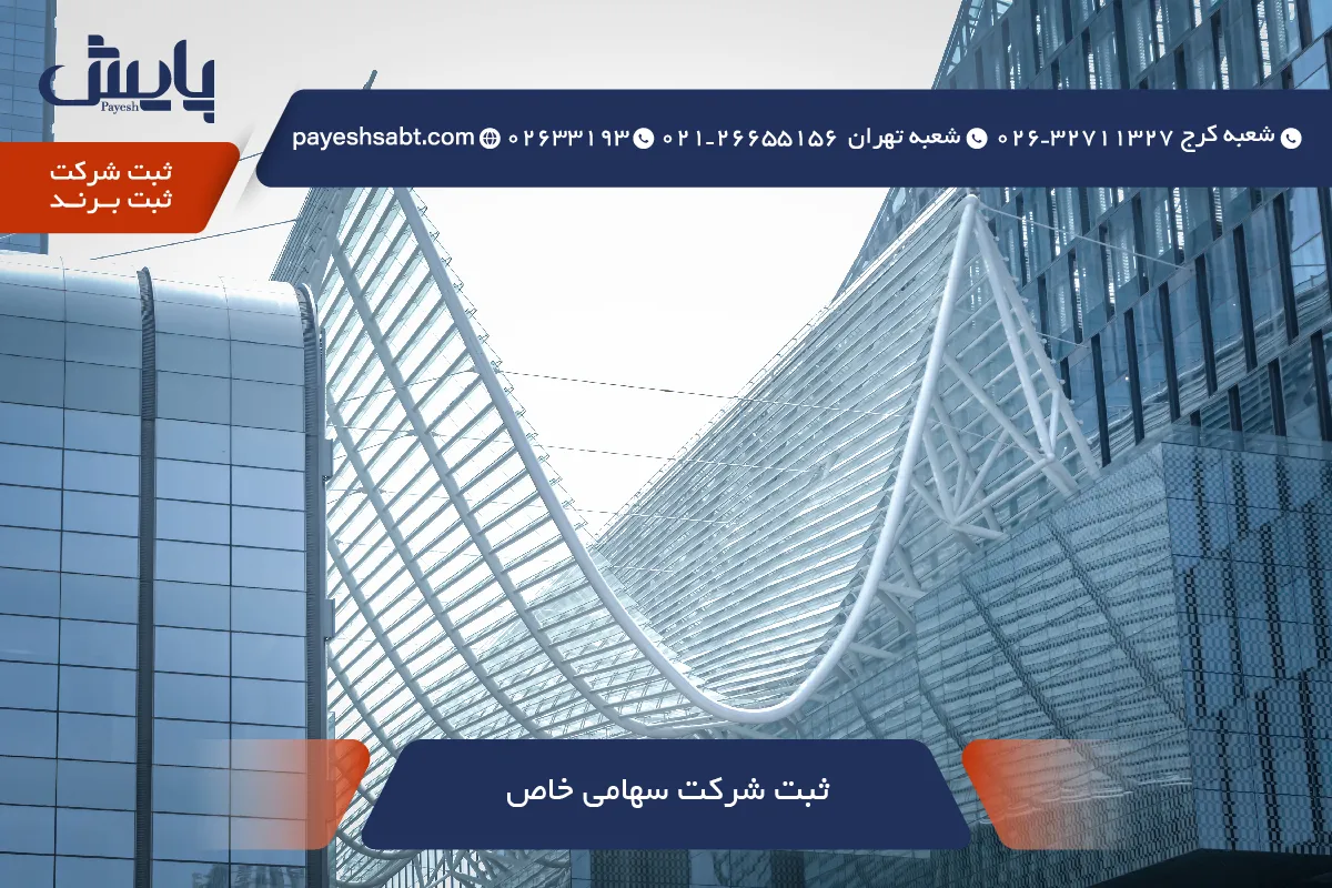 ثبت شرکت سهامی خاص 1405 - مراحل، مدارک و زمان‌ بندی