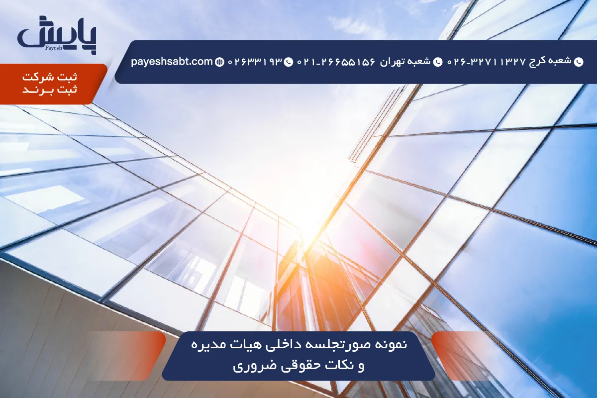 نمونه صورتجلسه داخلی هیات مدیره و نکات حقوقی ضروری 1405
