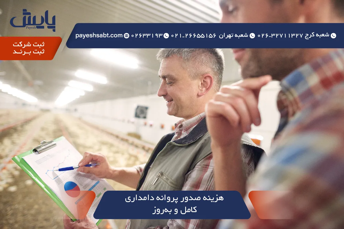 هزینه صدور پروانه دامداری 1405 — کامل و به‌روز