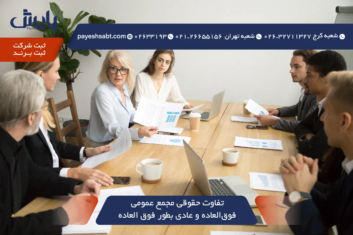 تفاوت حقوقی مجمع عمومی فوق‌العاده و عادی بطور فوق العاده — راهنمای عملی 1405