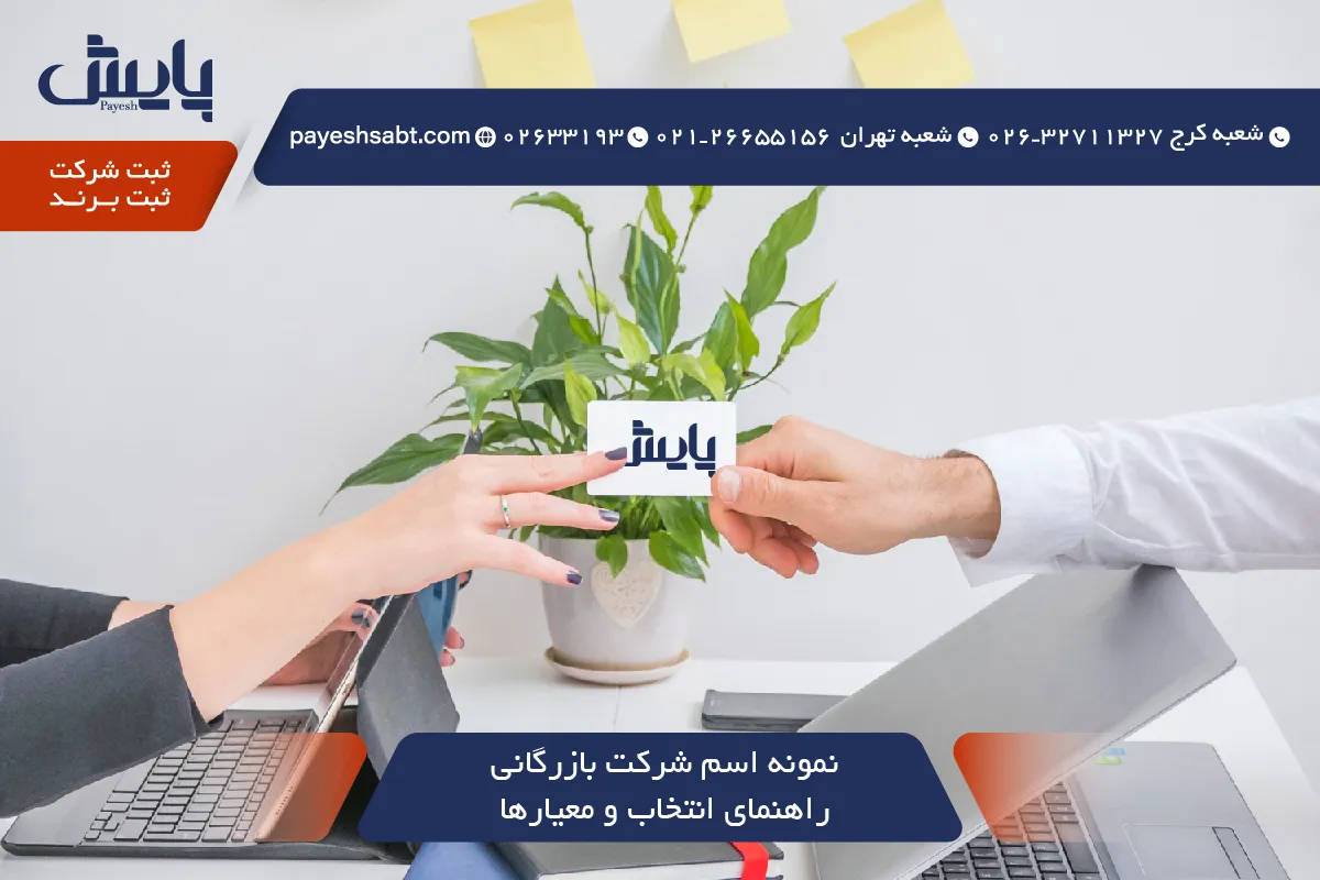 نمونه اسم شرکت‌ بازرگانی - راهنمای انتخاب و معیارها