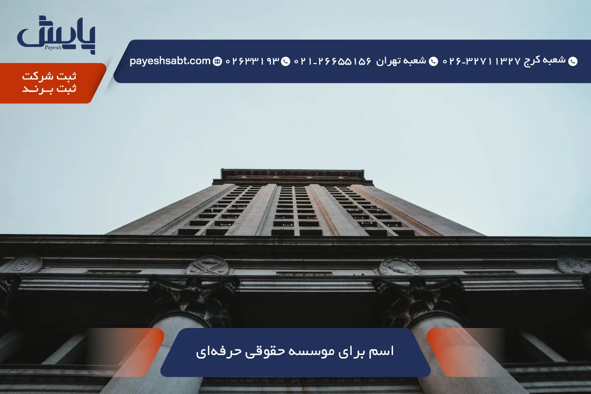 اسم برای موسسه حقوقی حرفه‌ای - راهنمای انتخاب 1405