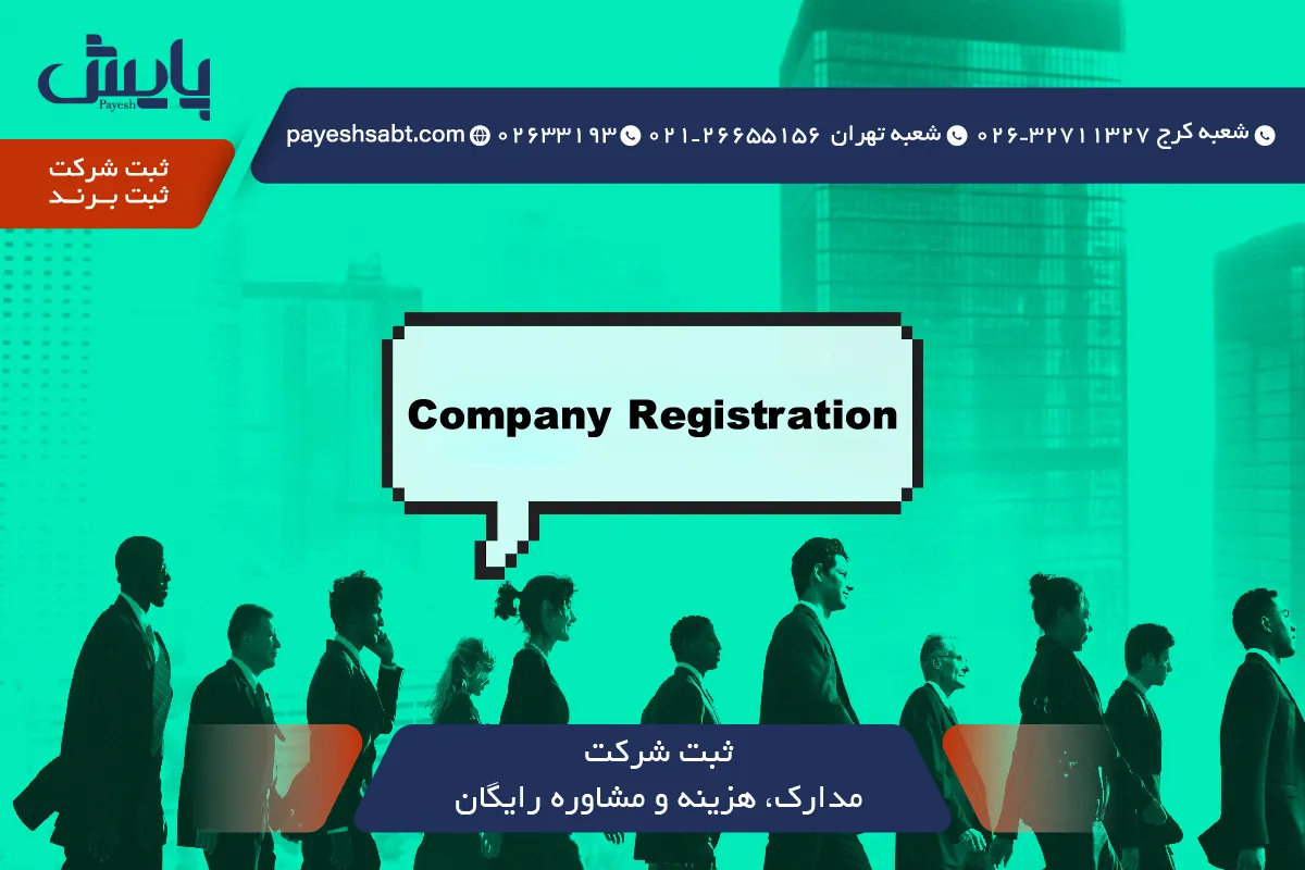 ثبت شرکت 1405 🚀 مدارک، هزینه و مشاوره رایگان 📝