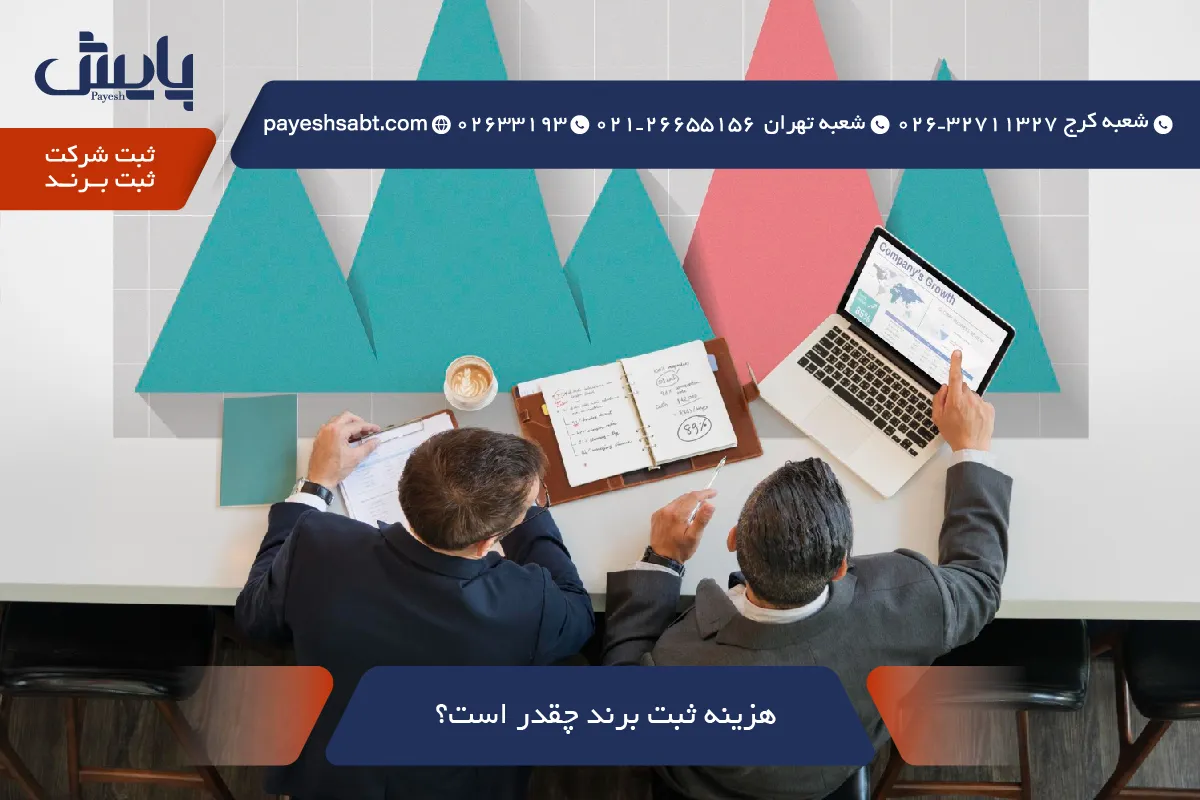 هزینه ثبت برند چقدر است؟ راهنمای کامل 1405