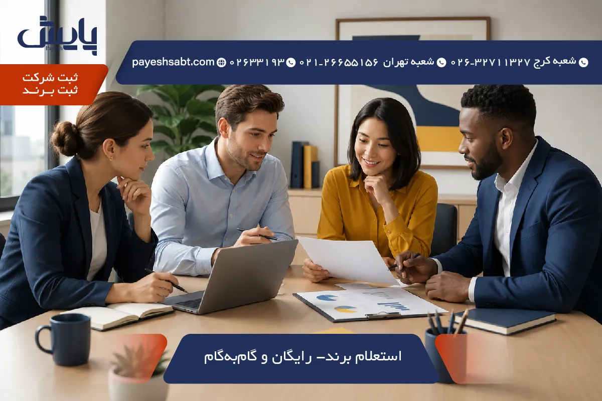 🔎 استعلام برند ۱۴۰۵ - رایگان و گام‌به‌گام ✅