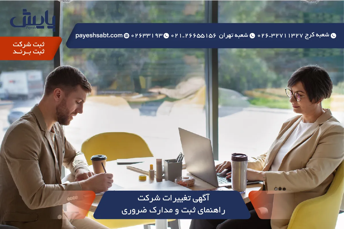 آگهی تغییرات شرکت - راهنمای ثبت و مدارک ضروری 1405