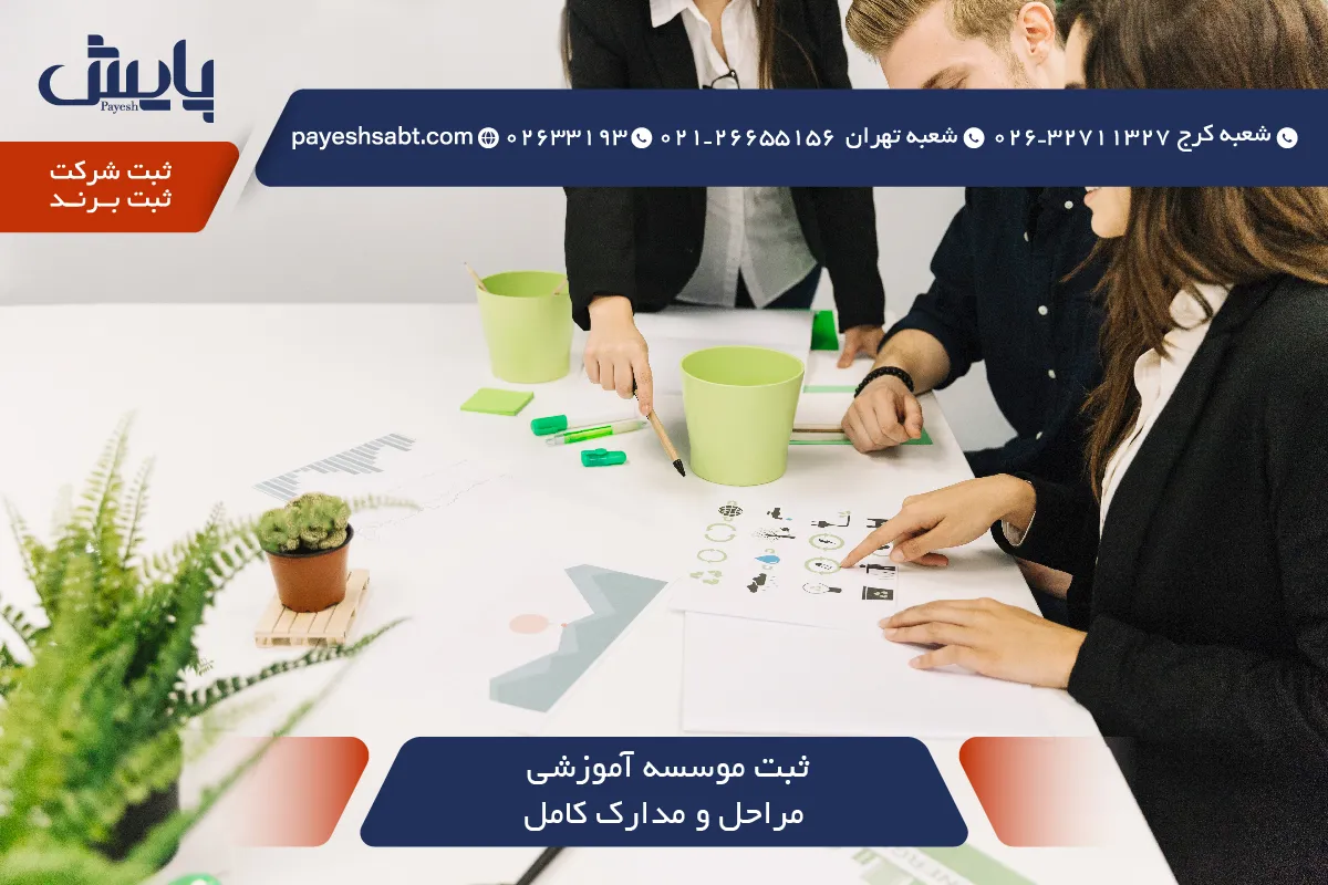 ثبت موسسه آموزشی در 1405 - مراحل و مدارک کامل